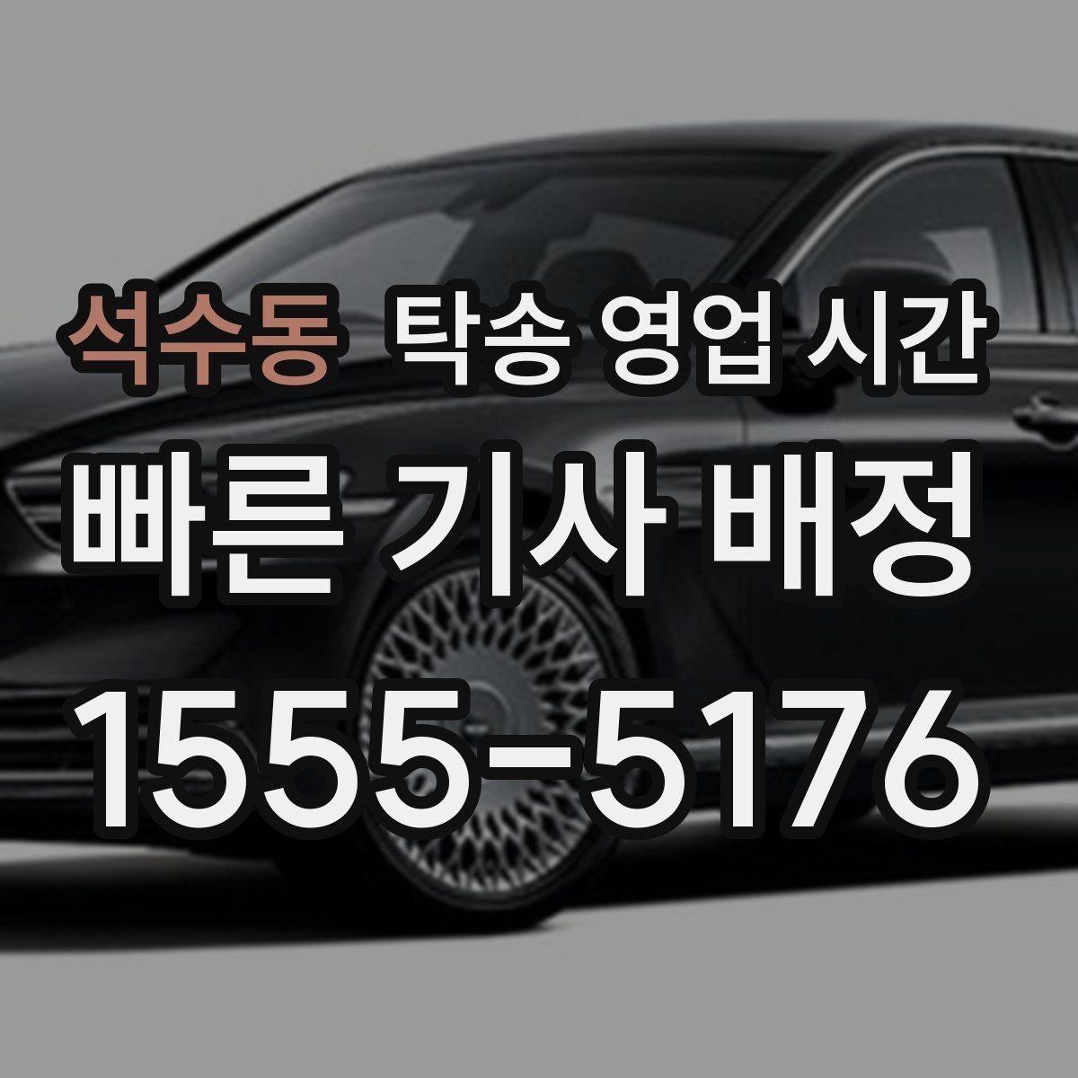 석수동 탁송 영업 시간 휴게시간에도 일정 조율이 되는지 확인
