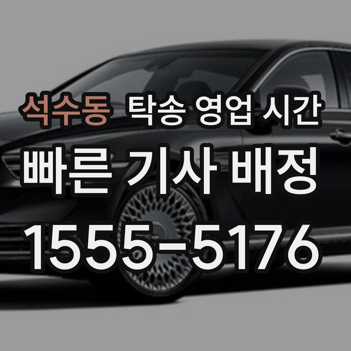 석수동 탁송 영업 시간
