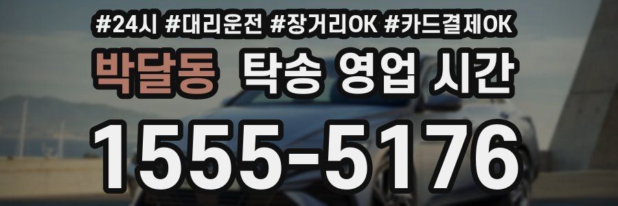 박달동 탁송 영업 시간