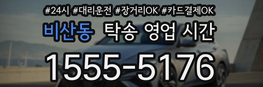 비산동 탁송 영업 시간