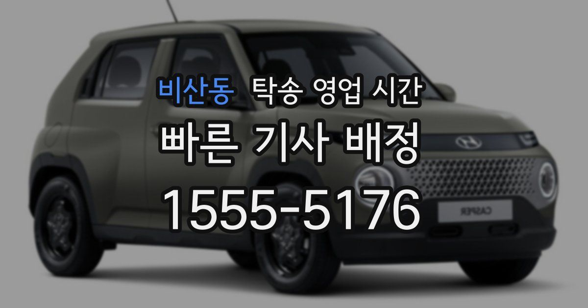 비산동 탁송 영업 시간