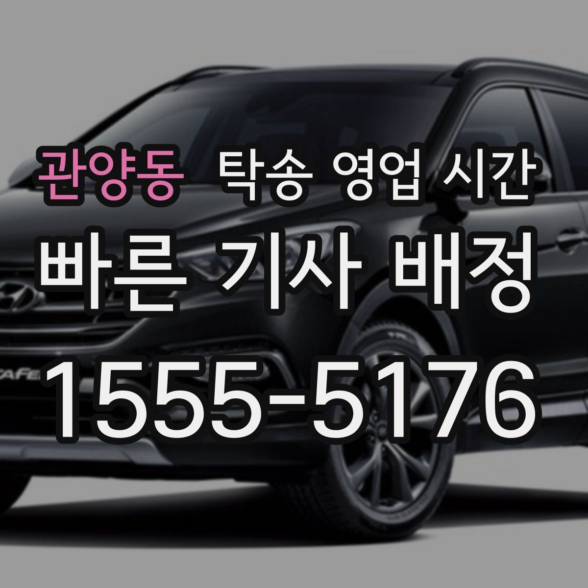 관양동 탁송 영업 시간