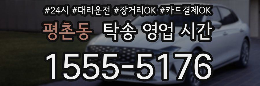 평촌동 탁송 영업 시간