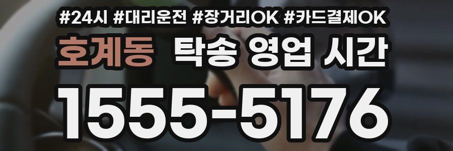 호계동 탁송 영업 시간