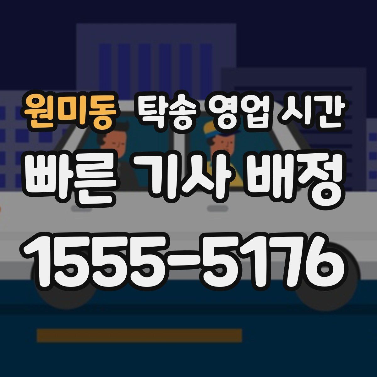 원미동 탁송 영업 시간 점심 전후 상담 공백이 생기는지 확인