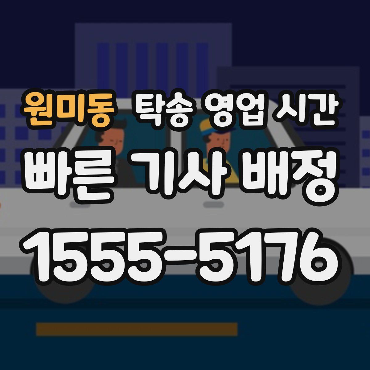 원미동 탁송 영업 시간