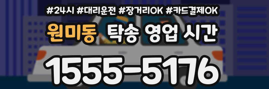 원미동 탁송 영업 시간