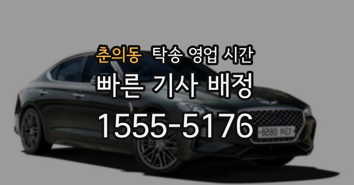춘의동 탁송 영업 시간
