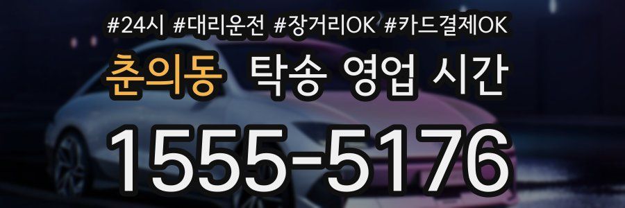 춘의동 탁송 영업 시간