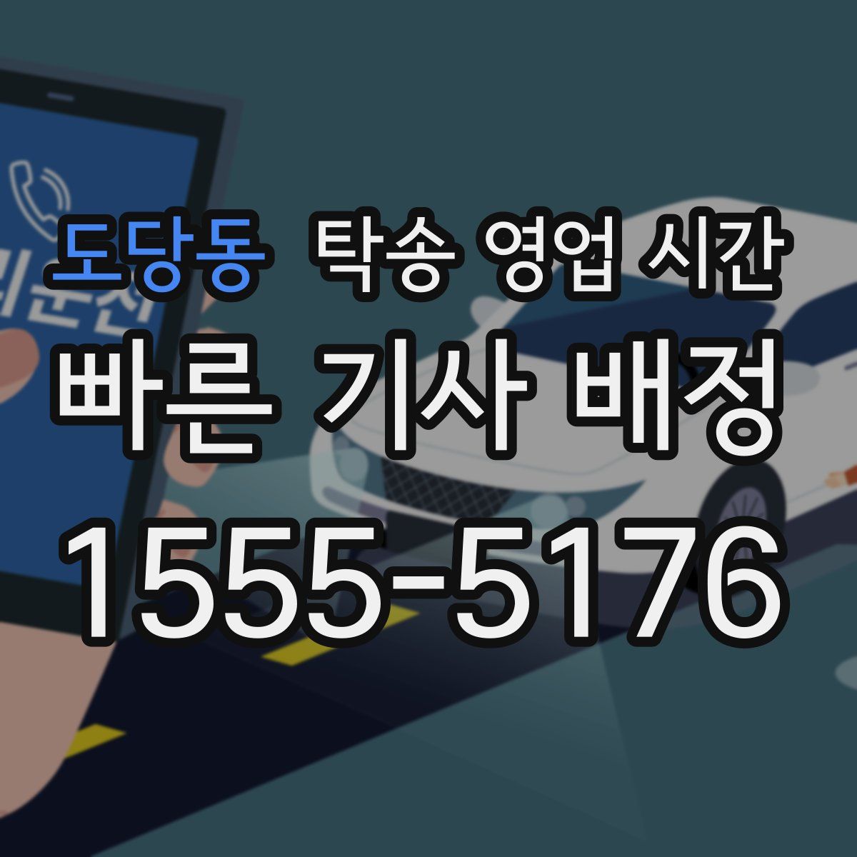 도당동 탁송 영업 시간