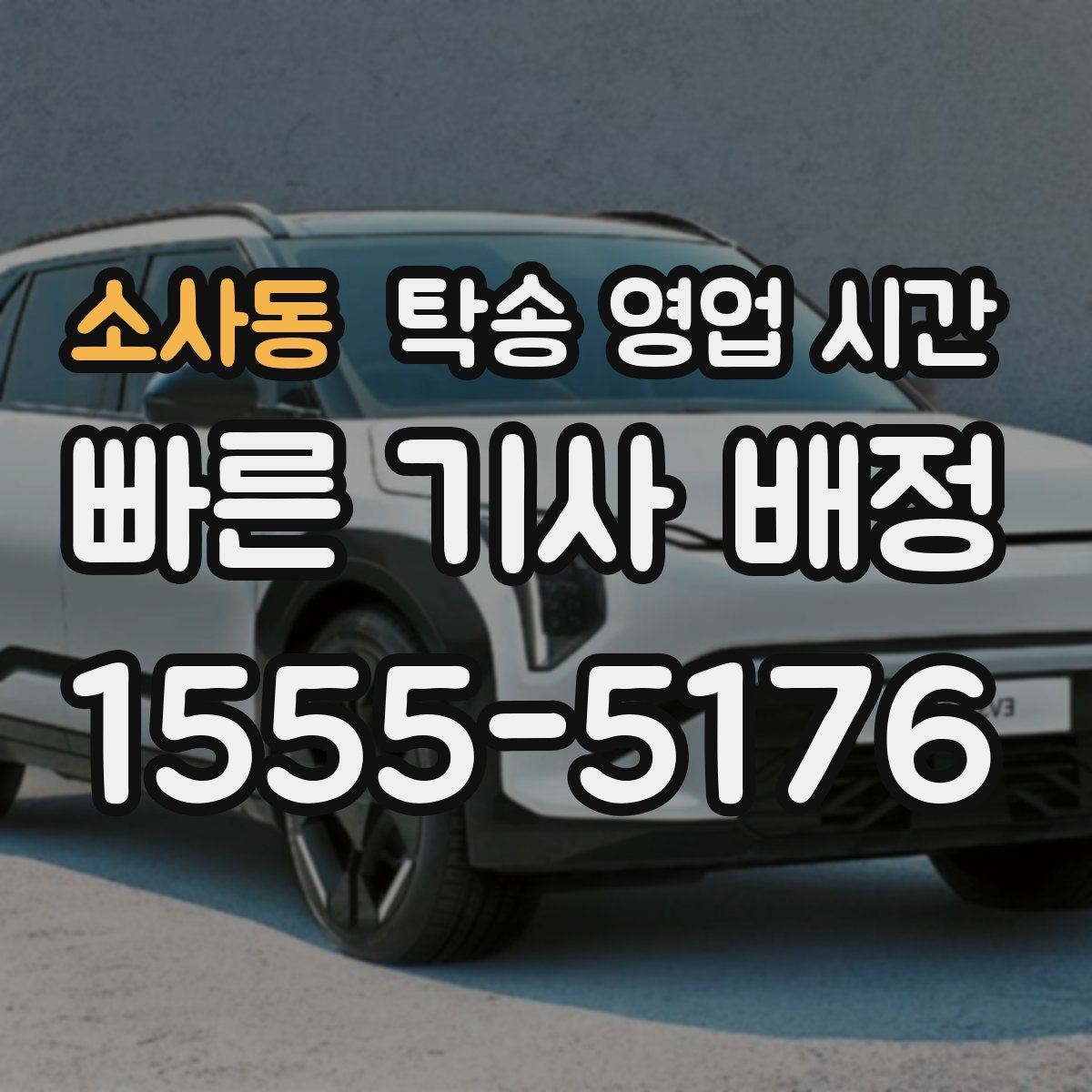 소사동 탁송 영업 시간