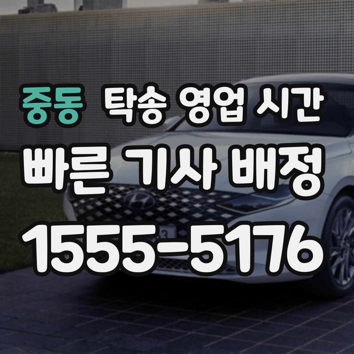 중동 탁송 영업 시간