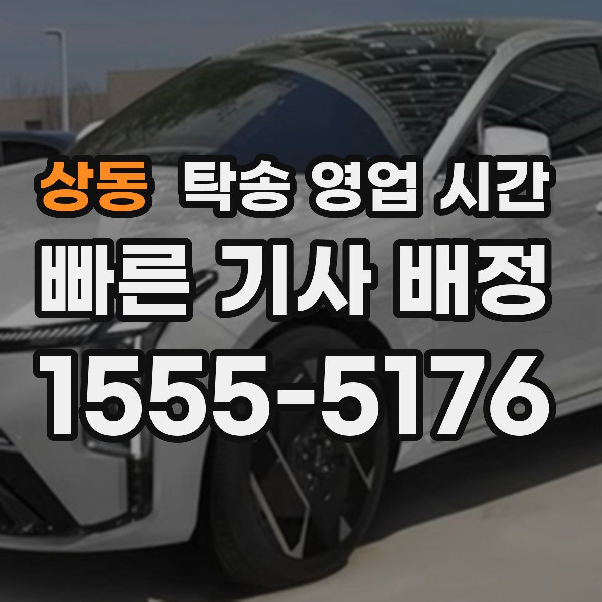 상동 탁송 영업 시간