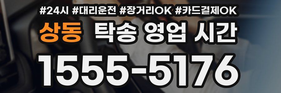 상동 탁송 영업 시간