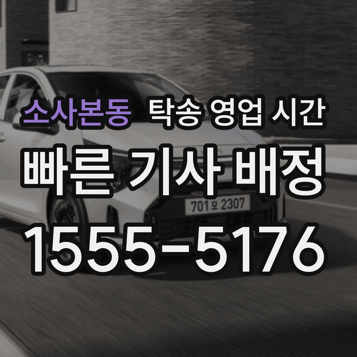 소사본동 탁송 영업 시간