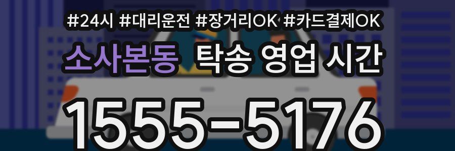소사본동 탁송 영업 시간