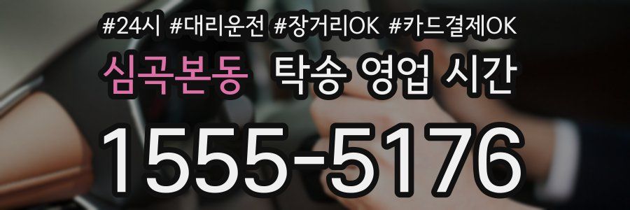 심곡본동 탁송 영업 시간