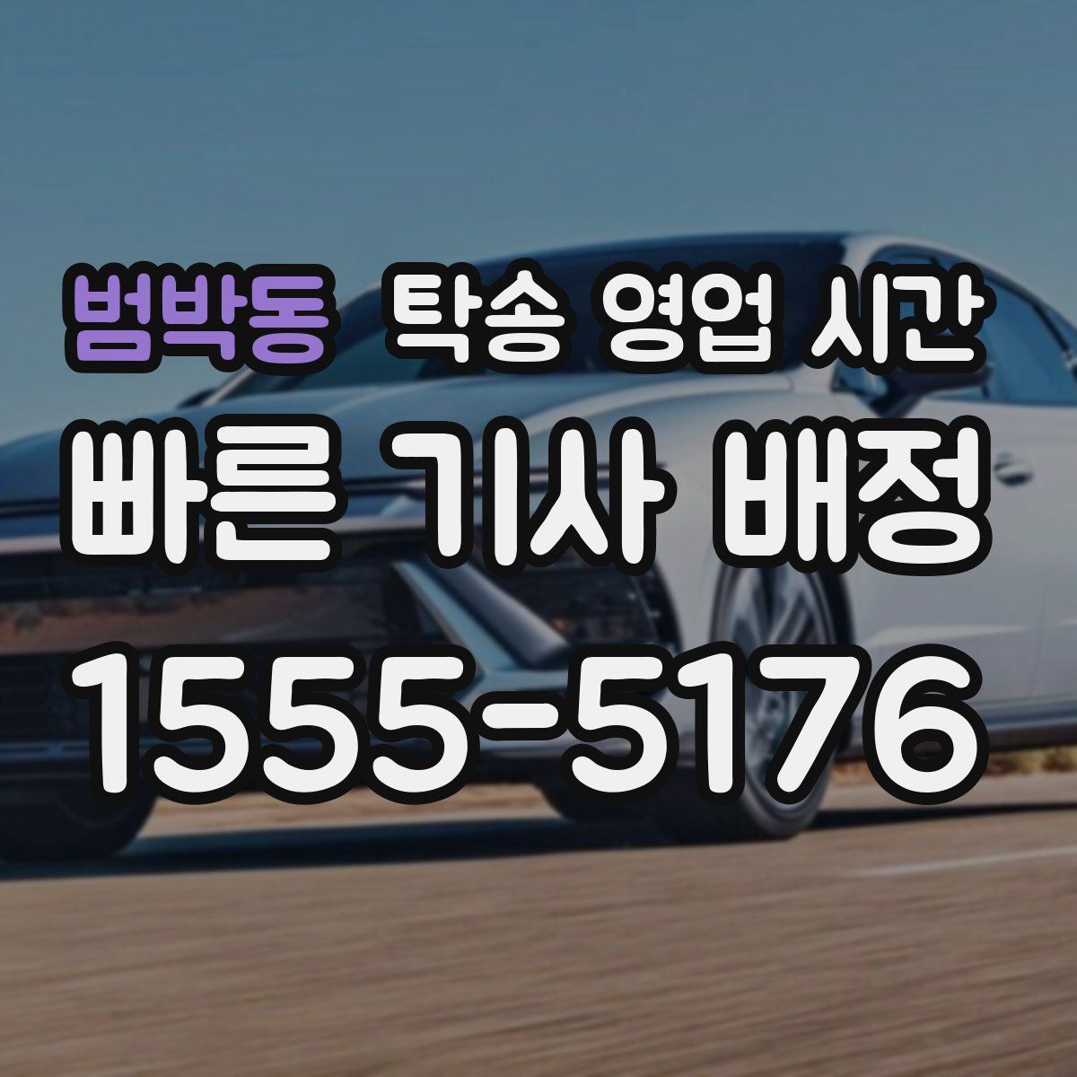 범박동 탁송 영업 시간