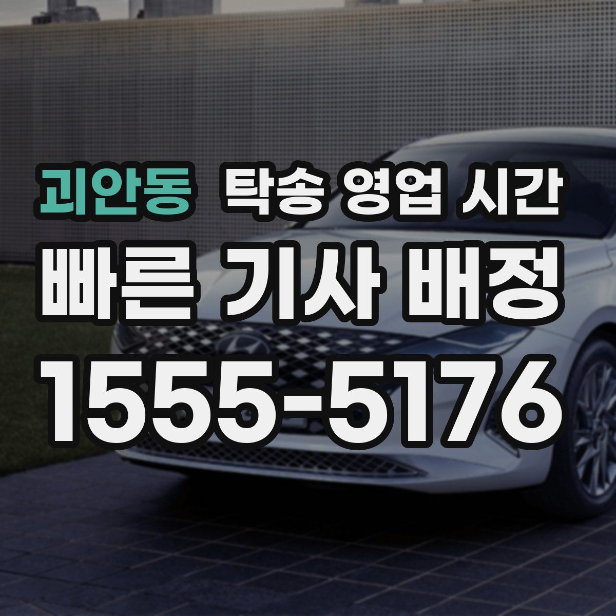 괴안동 탁송 영업 시간