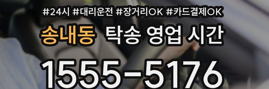 송내동 탁송 영업 시간