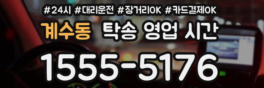 계수동 탁송 영업 시간