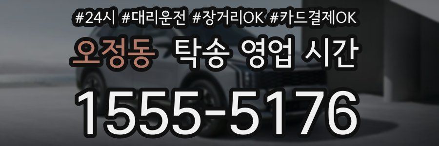 오정동 탁송 영업 시간