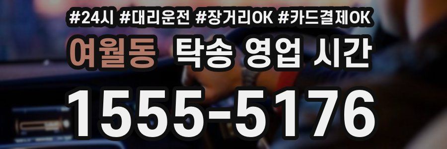 여월동 탁송 영업 시간