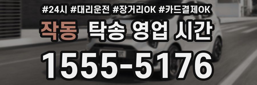 작동 탁송 영업 시간