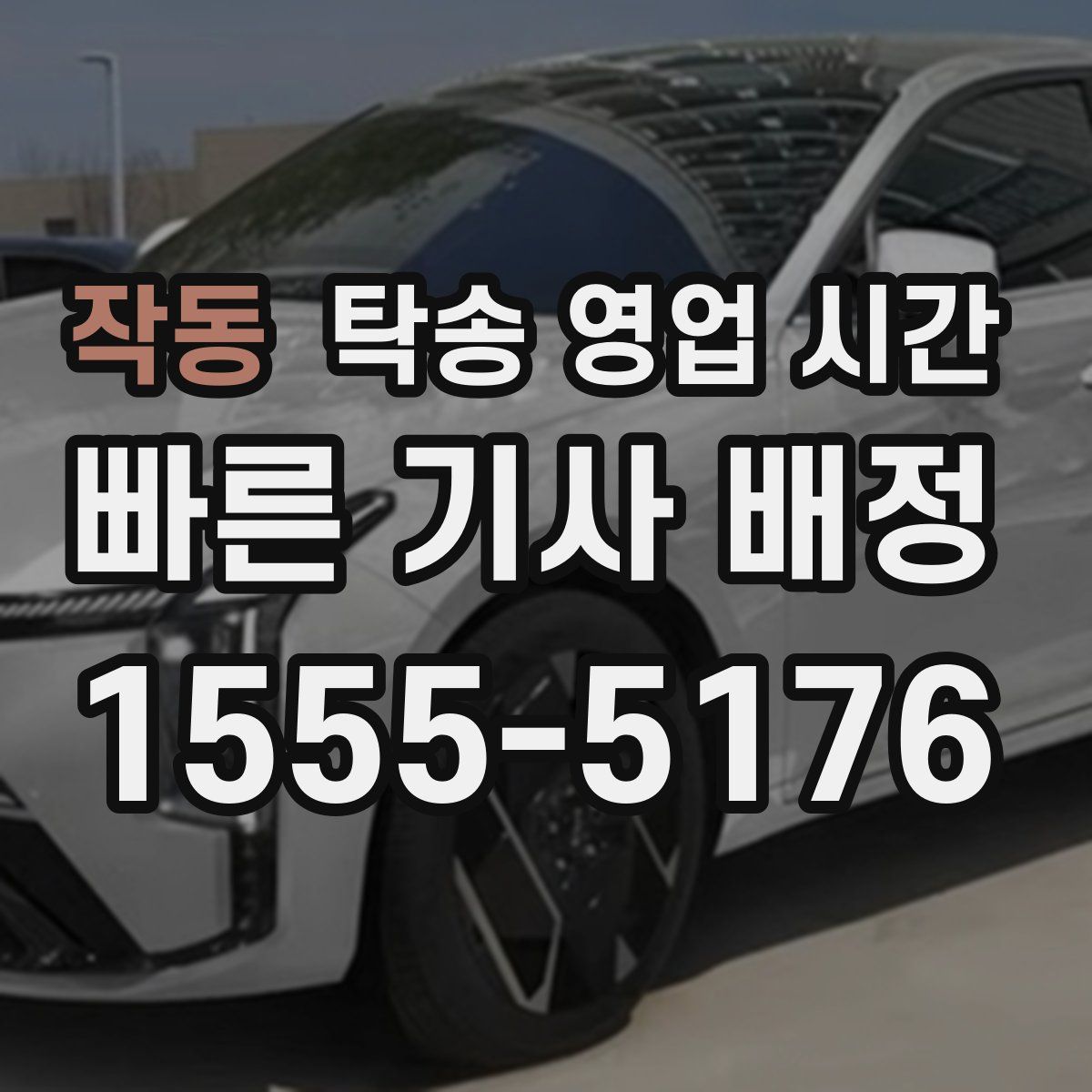 작동 탁송 영업 시간
