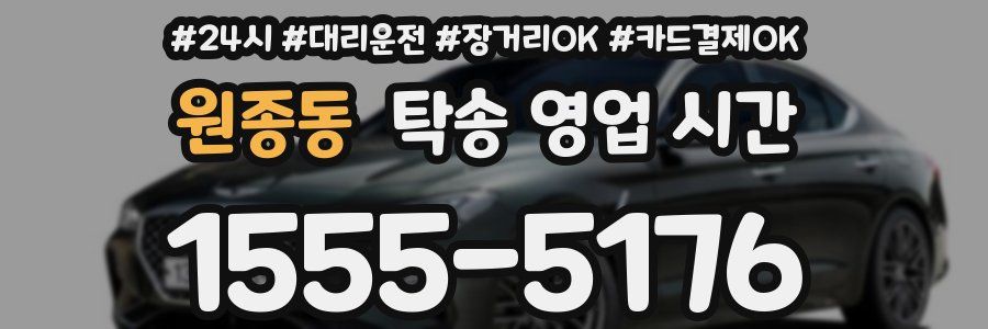 원종동 탁송 영업 시간