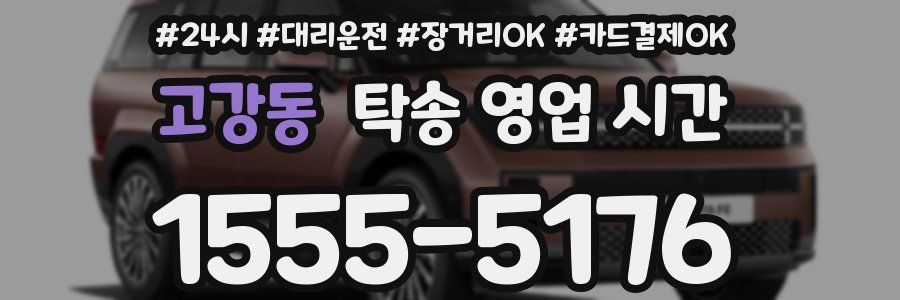 고강동 탁송 영업 시간