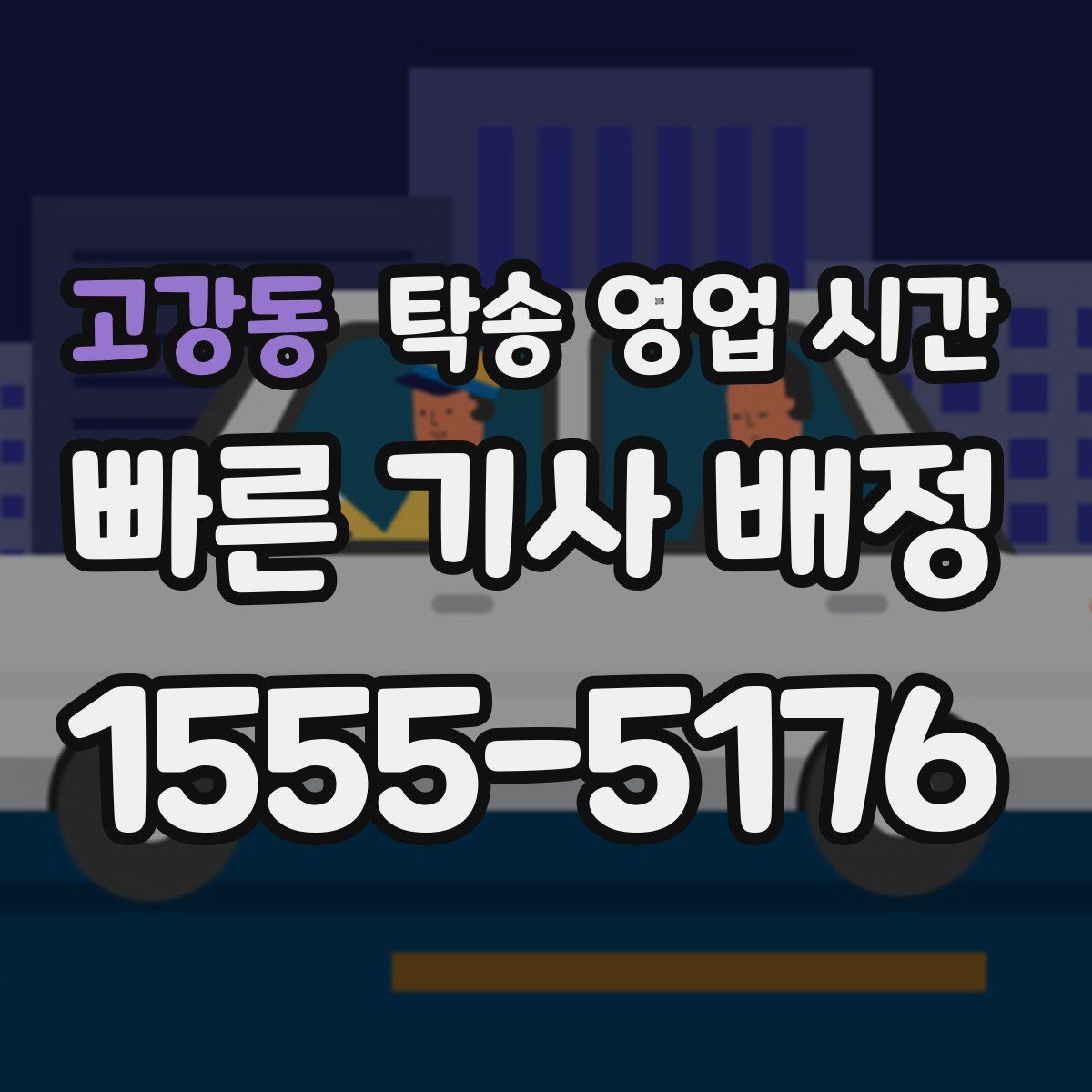고강동 탁송 영업 시간