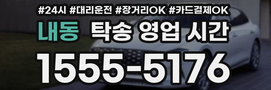 내동 탁송 영업 시간