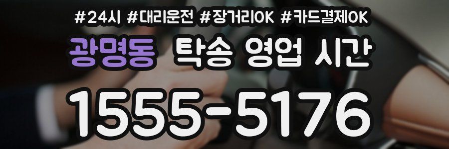 광명동 탁송 영업 시간