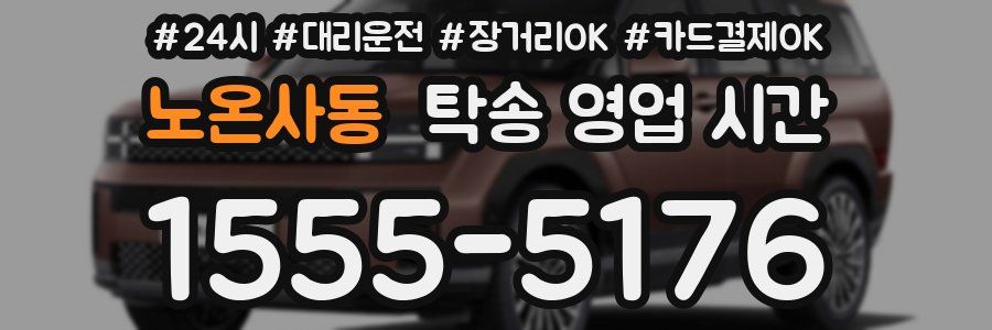 노온사동 탁송 영업 시간