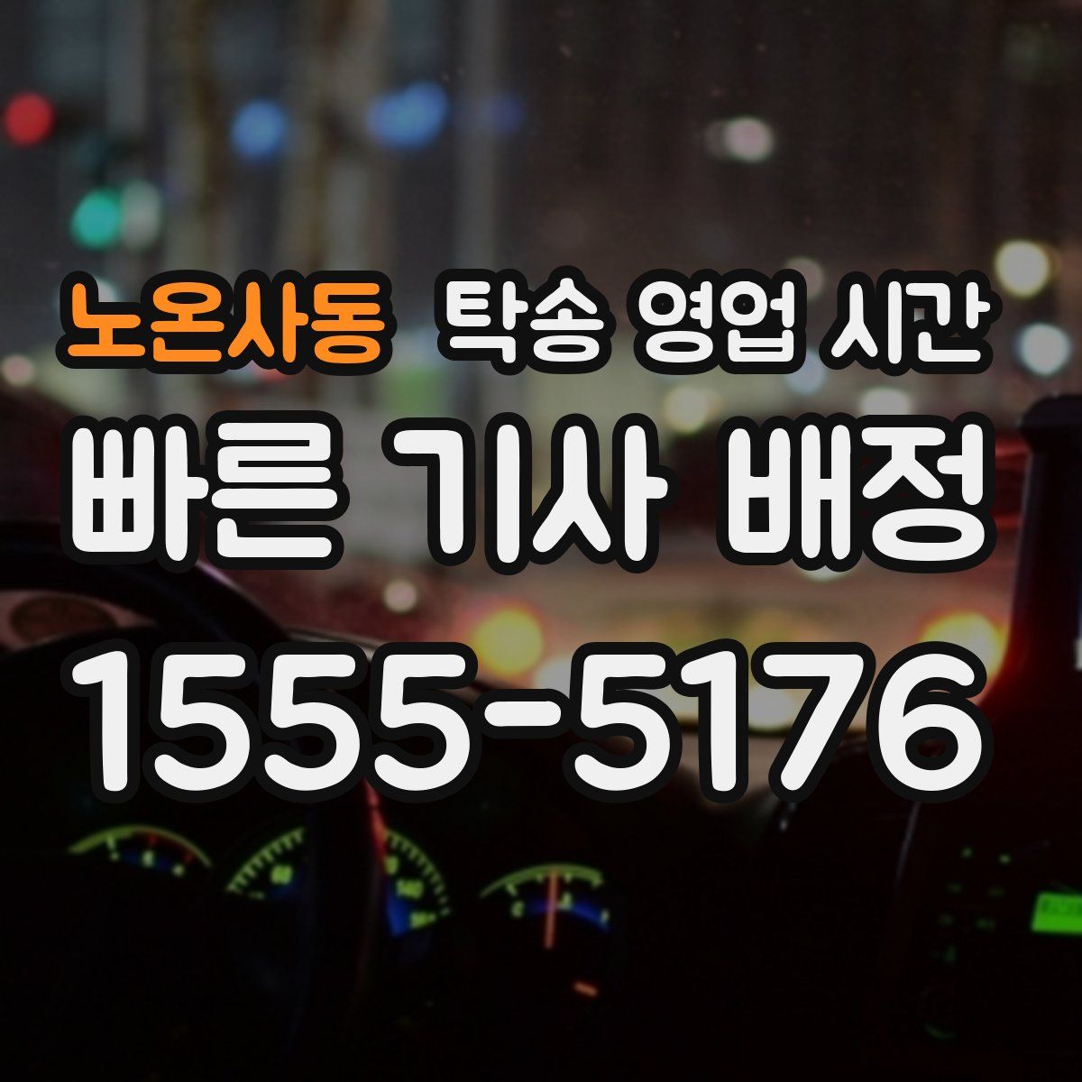 노온사동 탁송 영업 시간