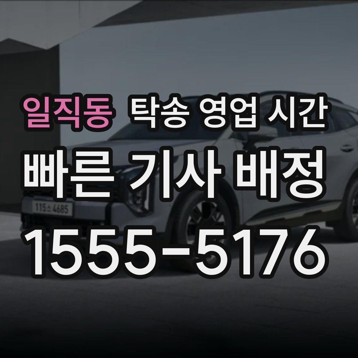 일직동 탁송 영업 시간 접수 후 기사 연결까지의 흐름