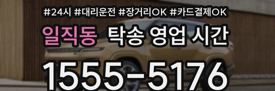 일직동 탁송 영업 시간