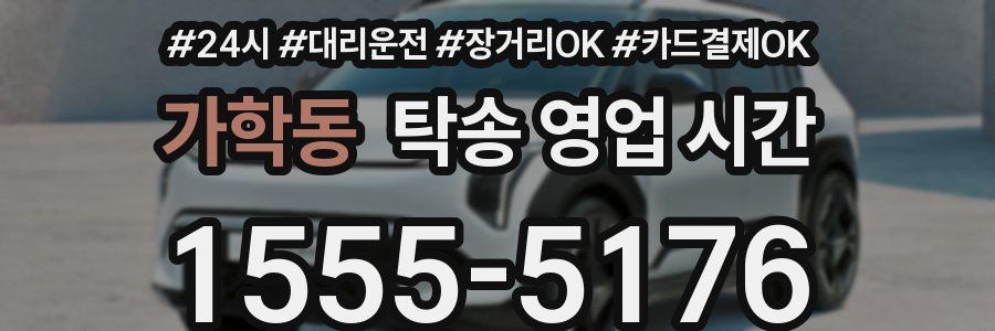 가학동 탁송 영업 시간