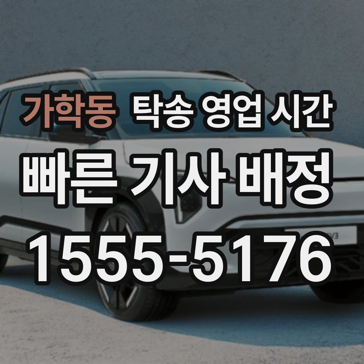 가학동 탁송 영업 시간