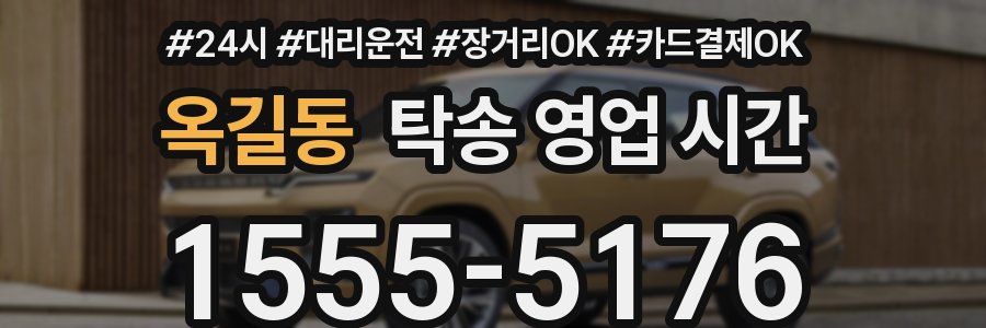 옥길동 탁송 영업 시간