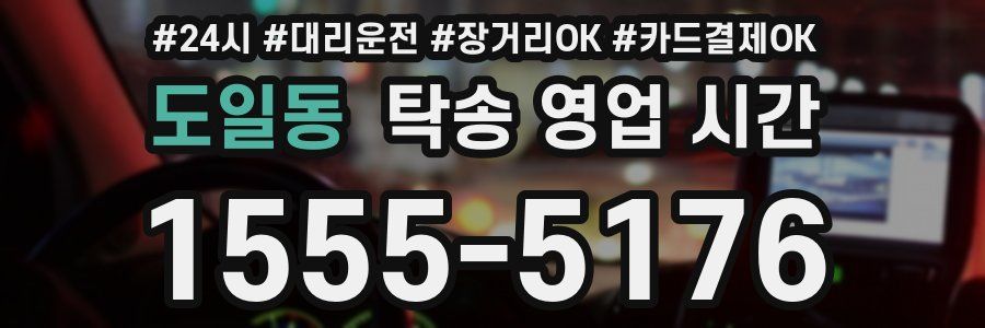 도일동 탁송 영업 시간