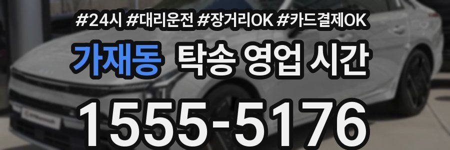 가재동 탁송 영업 시간