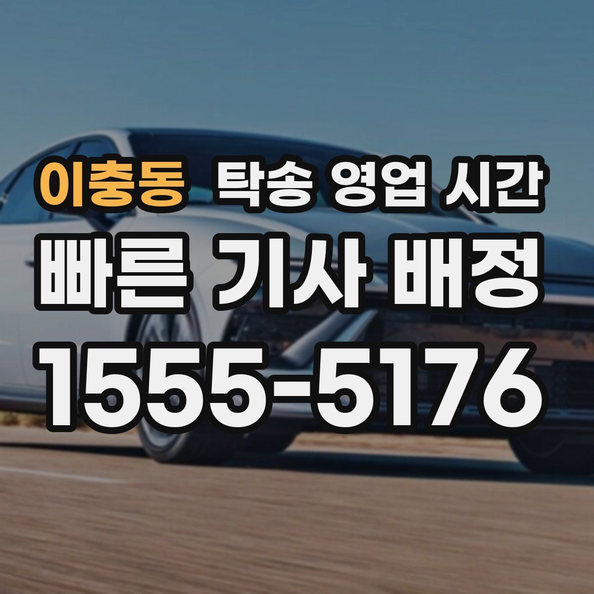 이충동 탁송 영업 시간