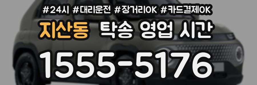 지산동 탁송 영업 시간