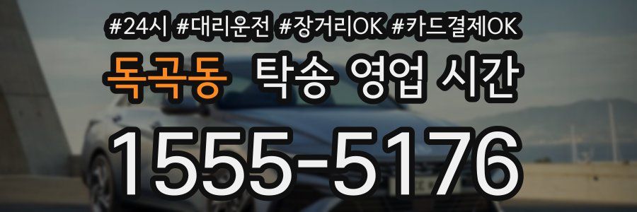 독곡동 탁송 영업 시간