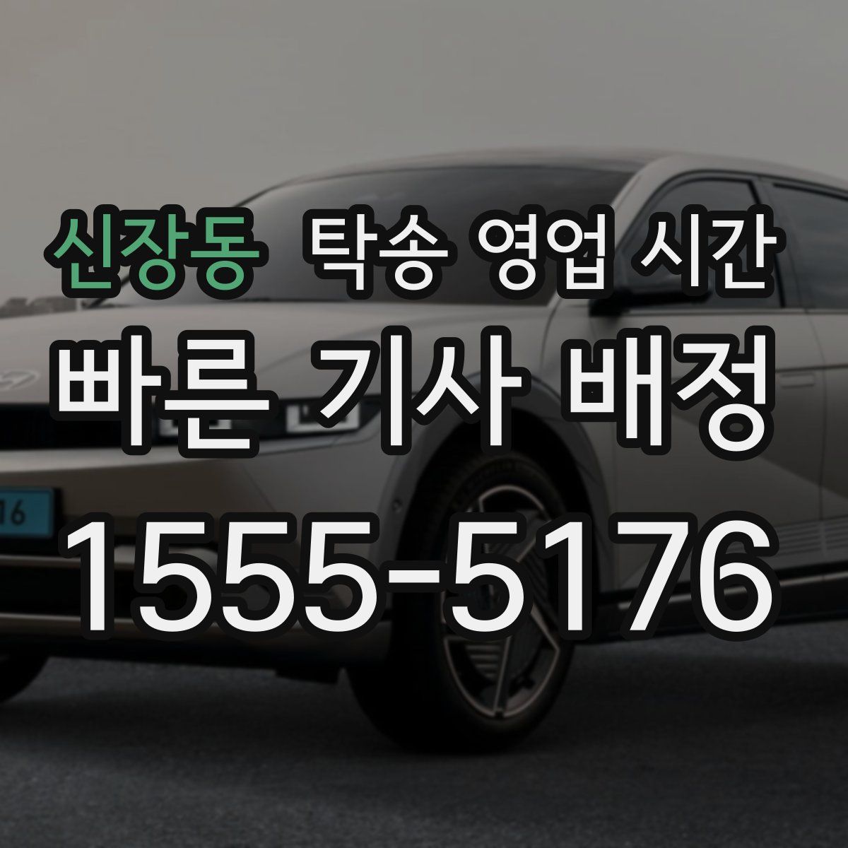 신장동 탁송 영업 시간