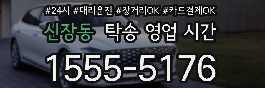 신장동 탁송 영업 시간