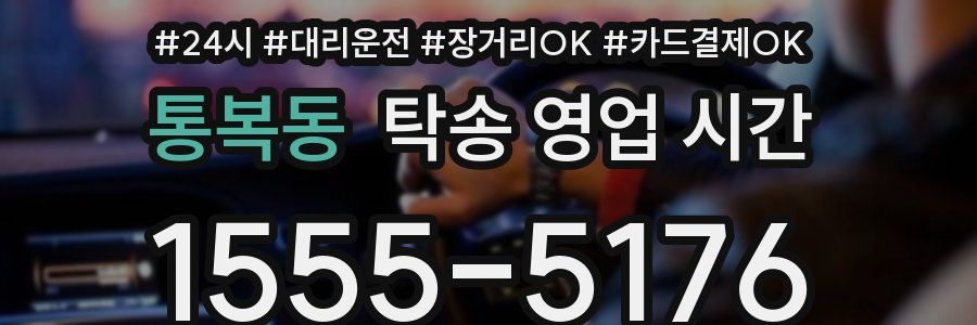 통복동 탁송 영업 시간