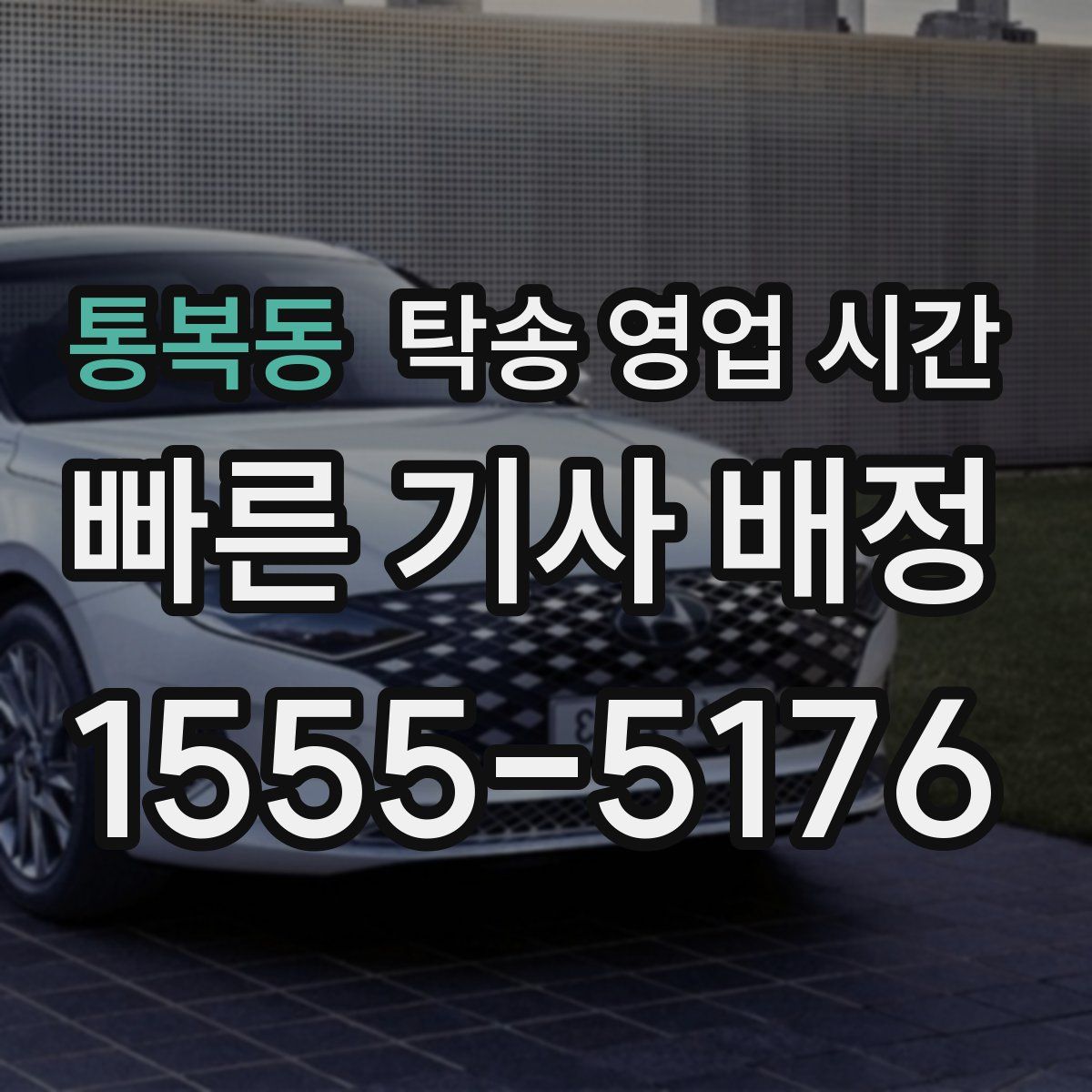 통복동 탁송 영업 시간